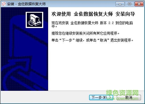 金佐數(shù)據(jù)恢復(fù)大師 v2.2 官方版 0