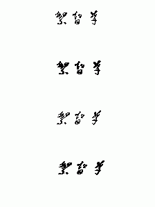 迷你繁智草  0