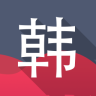韓語門(韓語入門學(xué)習(xí))