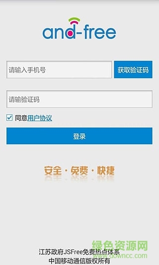 江蘇移動(dòng)andfree免費(fèi)wifi v1.3 安卓版 1
