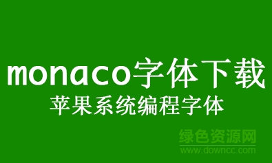 monaco蘋果系統(tǒng)編程字體  0