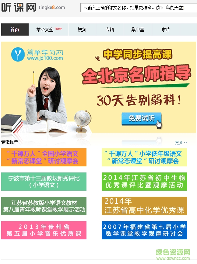 聽課網(wǎng)手機(jī)版