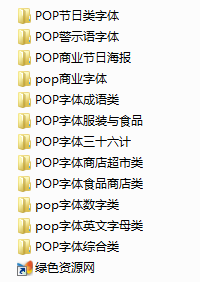 12個分類pop字體庫 免費版 0