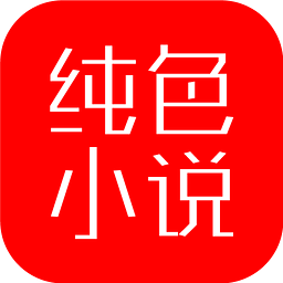 純色小說