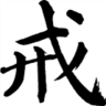 戒色聯(lián)盟