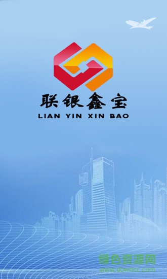 聯(lián)銀鑫寶 v1.0.2 安卓版 1