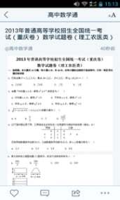 高中數(shù)學(xué)通 V1.3.141124  安卓版 1