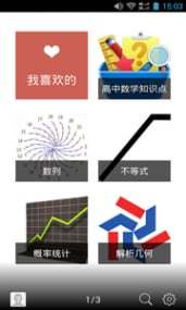 高中數(shù)學(xué)通 V1.3.141124  安卓版 2