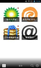 高中數(shù)學(xué)通 V1.3.141124  安卓版 0