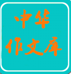 中華好作文