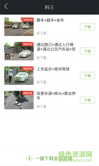 駕校一點通科目三考試視頻 v1.4.0 安卓版 2
