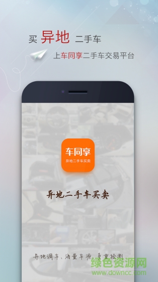 車(chē)同享二手車(chē) v1.0.0 安卓版 2