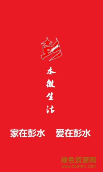 彭水微社區(qū) v1.0.0 安卓版 0