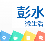 彭水微生活
