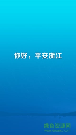 平安浙江蘋果版