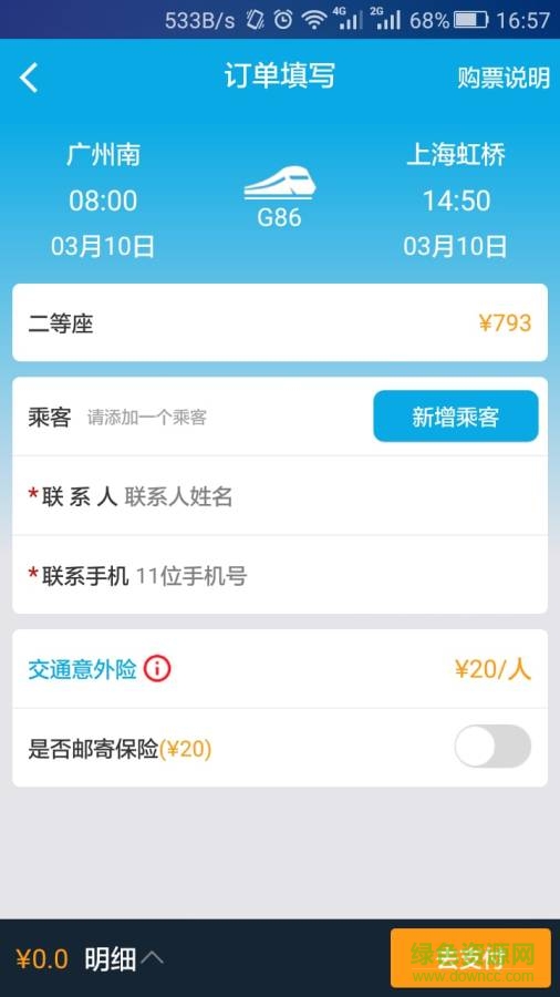 高鐵網(wǎng)(高鐵訂票) v5.1.6  安卓版 1