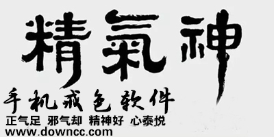 戒色軟件-戒擼軟件 -手機戒色軟件有哪些-戒色app