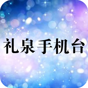 禮泉手機(jī)臺(tái)