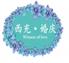 西充婚慶