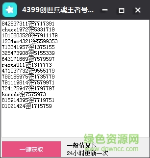 4399創(chuàng)世兵魂王者號(hào)大全獲取工具 免費(fèi)版 0
