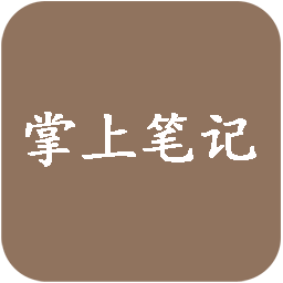 掌上筆記