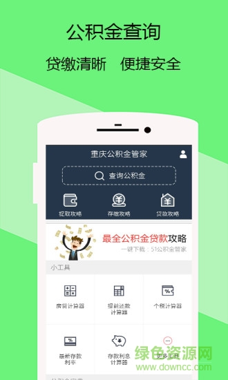 重慶公積金管家 v1.0.1 安卓版 0
