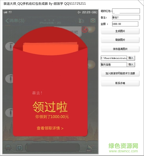QQ手機(jī)收紅包生成器 v1.0 綠色版 0