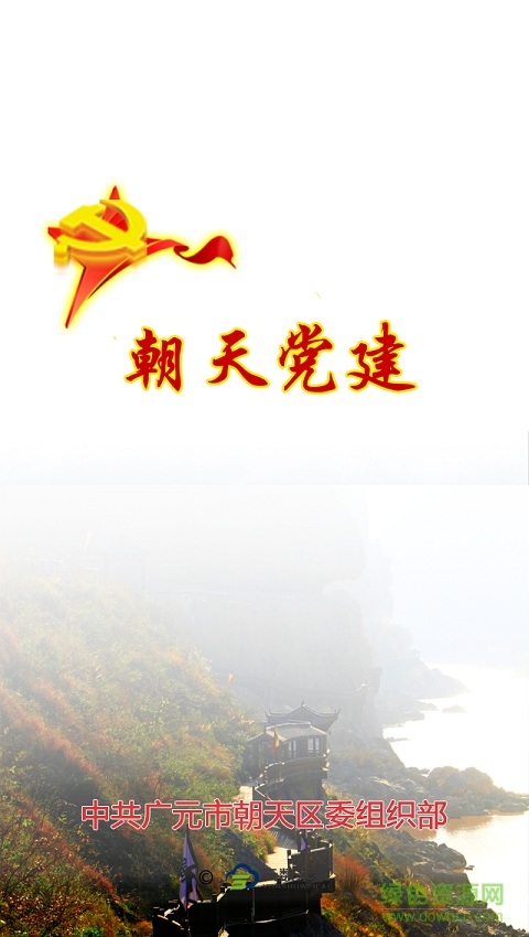 朝天黨建 v1.0.2 安卓版 0