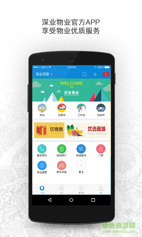 深業(yè)物業(yè) v1.0 安卓版 2