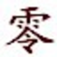 零秒夢三國全圖輔助