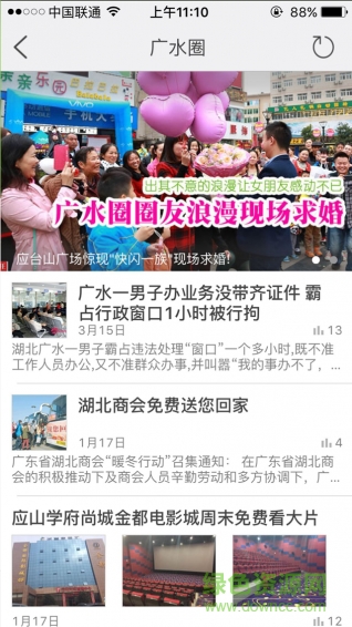 廣水圈 v1.52.160426 安卓版 2