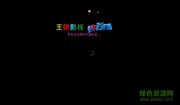 王朝影音播放器0