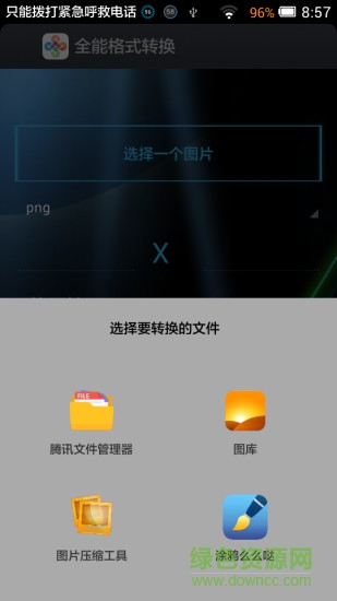 全能格式轉(zhuǎn)換器(圖片格式轉(zhuǎn)換器) v6.33 安卓版 1