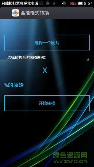 全能格式轉(zhuǎn)換器(圖片格式轉(zhuǎn)換器) v6.33 安卓版 3