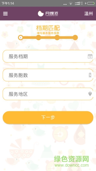 溫州月嫂派 v1.1 官網(wǎng)安卓版 2