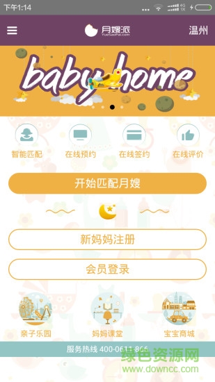 溫州月嫂派 v1.1 官網(wǎng)安卓版 3