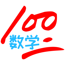 小學(xué)數(shù)學(xué)100分app