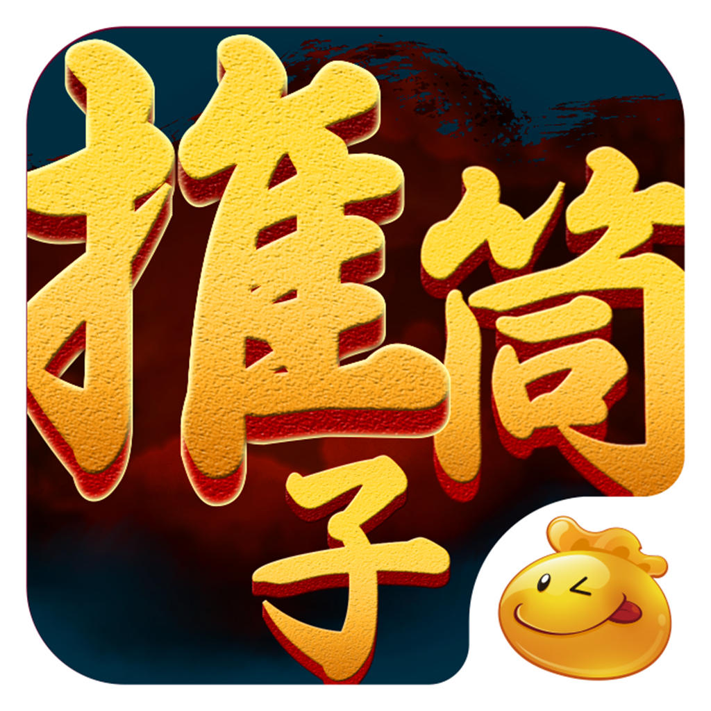 口袋推筒子