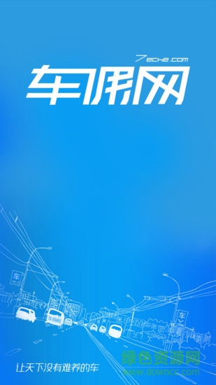 車傭網(wǎng)(o2o分傭平臺(tái)) v1.3.1 安卓版 3