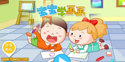 寶寶學畫畫軟件