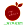 上海水果批發(fā)網(wǎng)