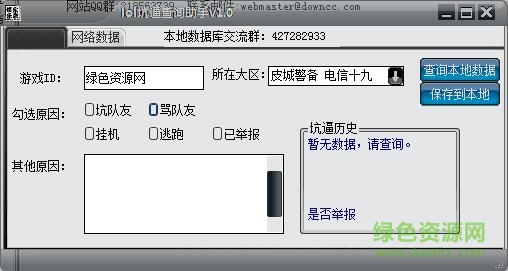 lol坑逼查詢助手 v1.0 綠色版 0
