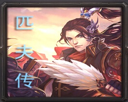 匹夫傳江東霸王傳v1.1_魔獸rpg地圖