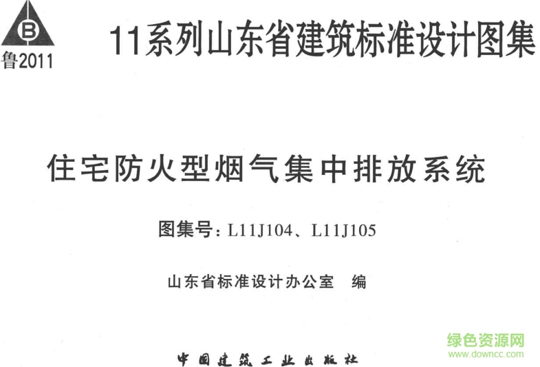 L11J104住宅防火型集中排氣系統(tǒng)圖集 pdf高清電子版 0