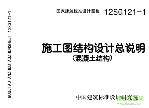 12SG121-1施工圖結(jié)構(gòu)設(shè)計(jì)總說(shuō)明圖集 pdf高清電子版 0