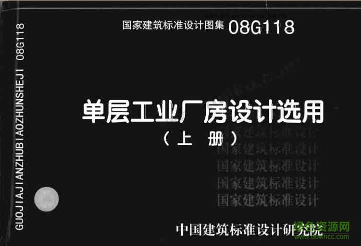08G118單層廠房設(shè)計選用圖集 pdf上下冊高清版 0