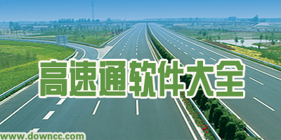 高速通