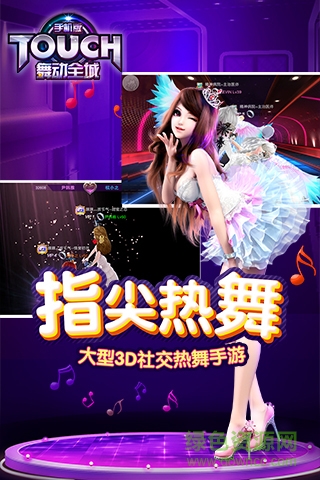 touch舞動(dòng)全城完美世界版 v1.0.20 安卓版 1