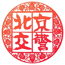 北京交警隨手拍舉報平臺