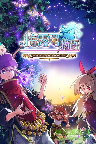 梅露可物語快用蘋果版 v3.0.0 iPhone版 0
